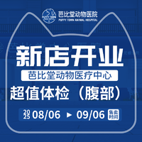 【芭比堂南京】腹部体检套餐 犬猫